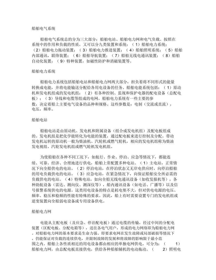 船舶电气系统船舶电气系统总的分为三大部分船舶电站船舶电力网_第1页