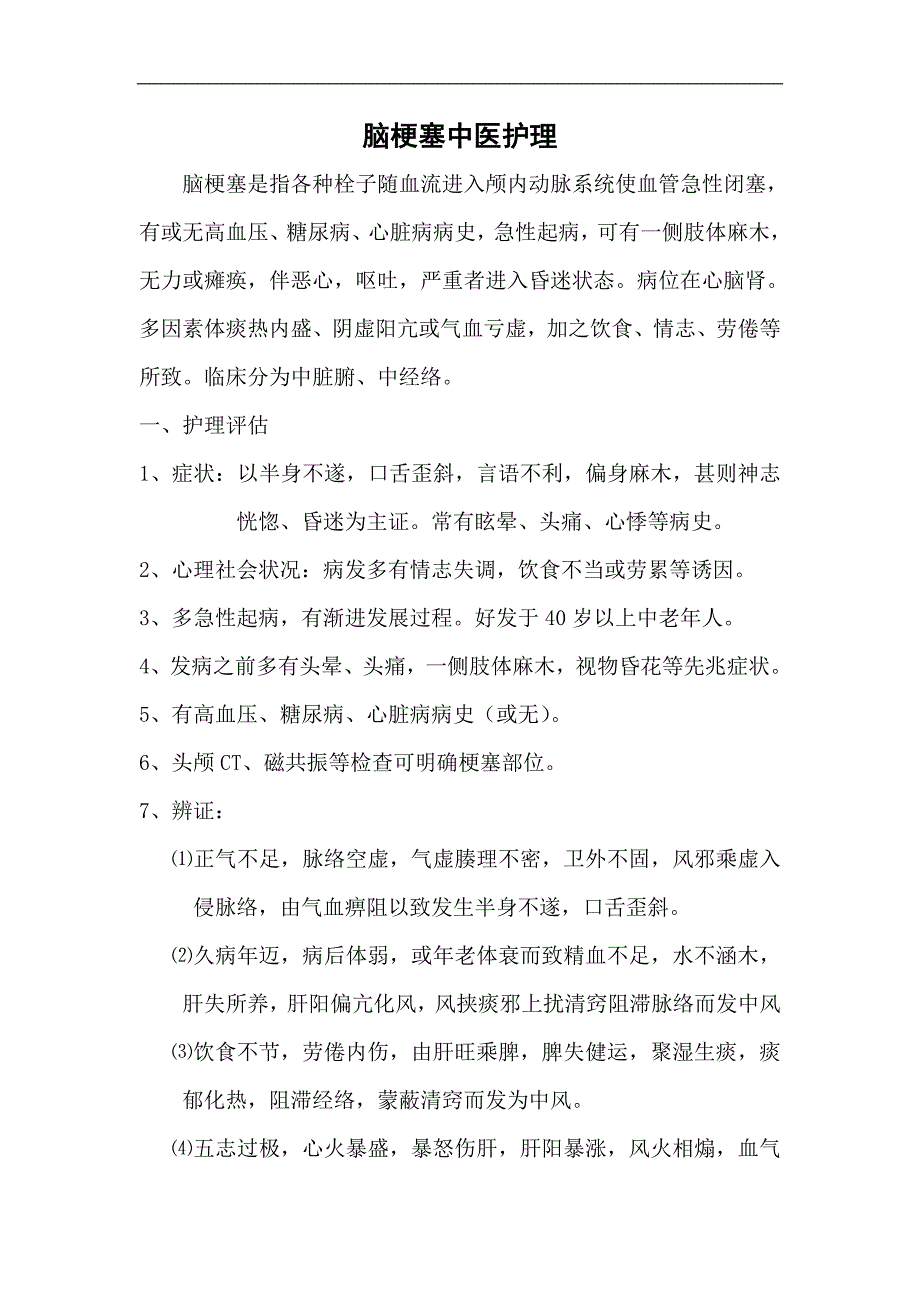 内科辨证施护病种_第1页