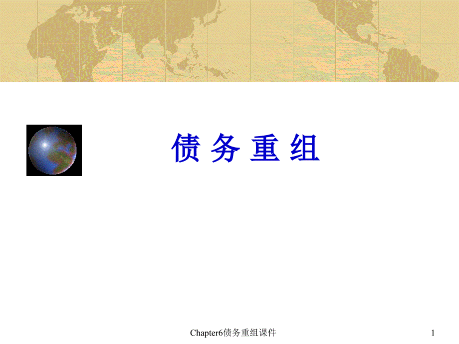 Chapter6债务重组课件_第1页