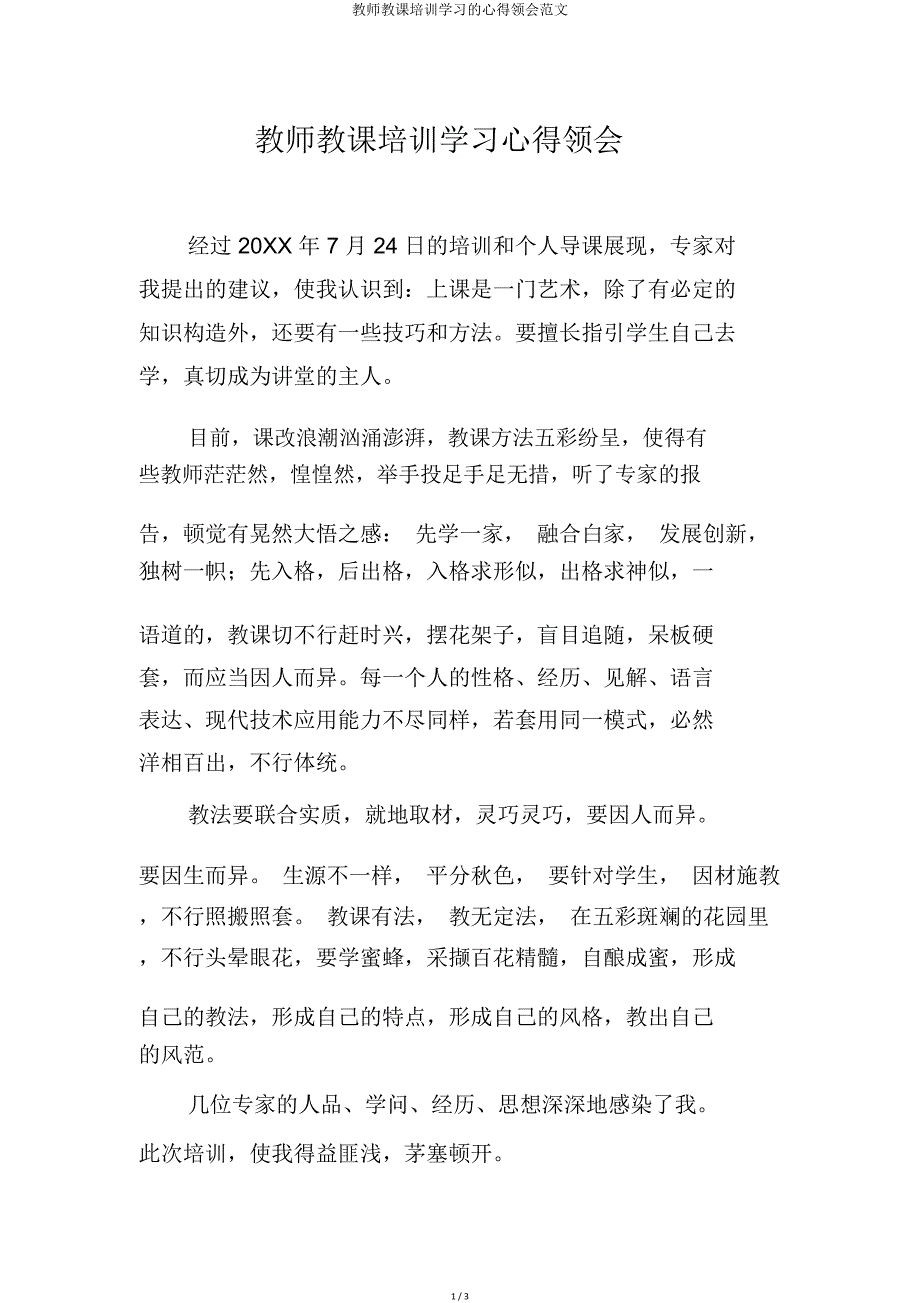 教师教学培训心得体会.doc_第1页