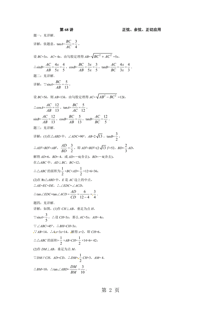 2023年学年苏科版九年级数学课后练习第讲正弦2.doc_第2页