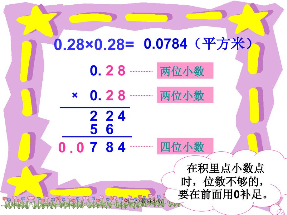 例二小数乘小数课件_第2页