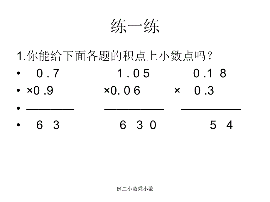 例二小数乘小数课件_第4页