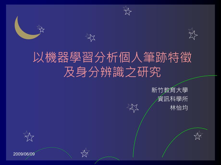 以机器学习分析个人笔迹特徵及身分辨识之研究概要课件_第1页