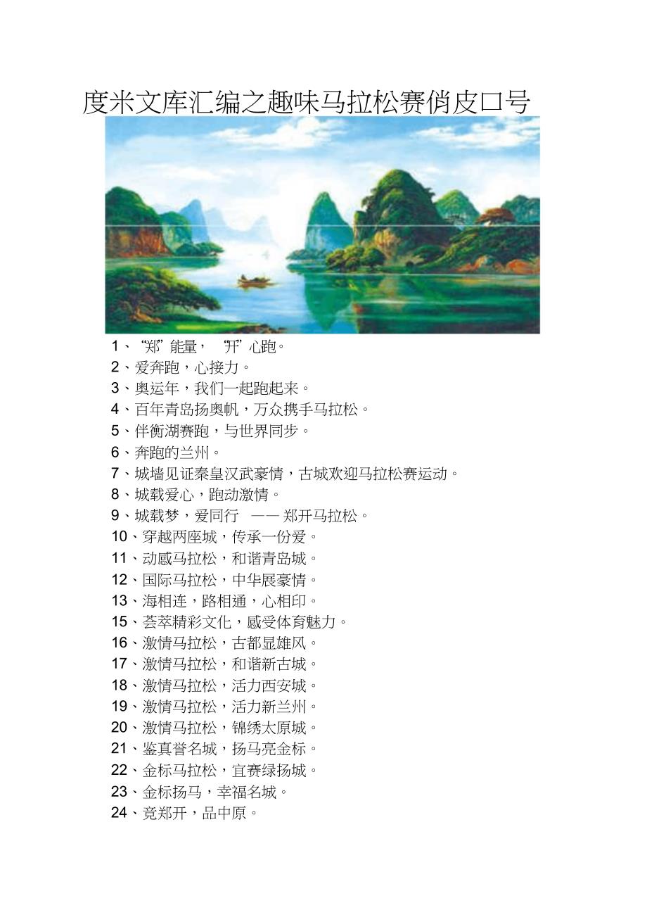 度米文库汇编之趣味马拉松赛俏皮口号_第1页
