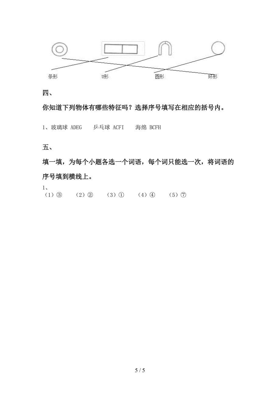 冀教版一年级科学上册期中模拟考试(含答案).doc_第5页