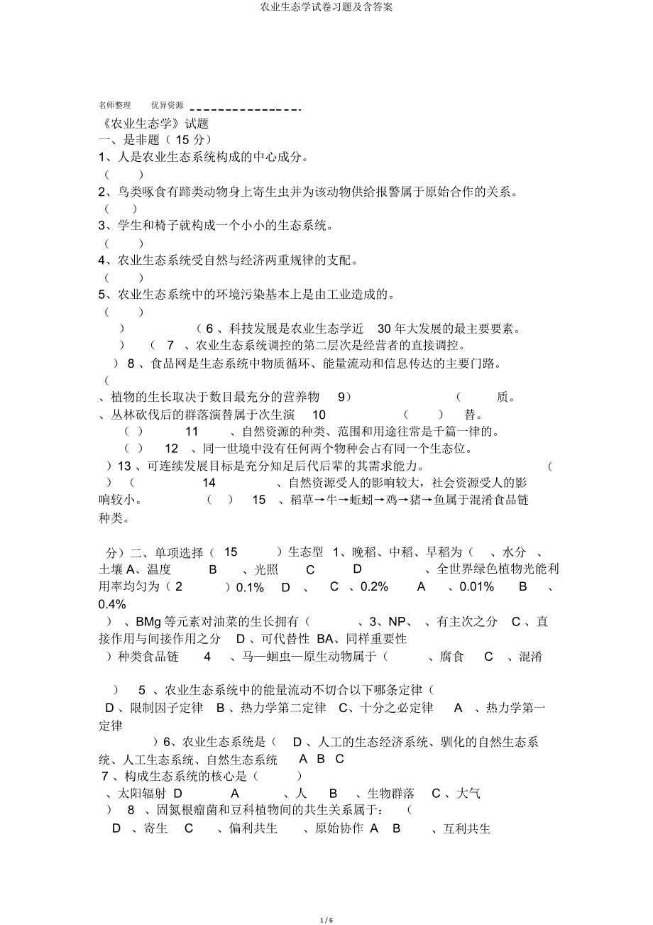 农业生态学试卷及含.doc_第1页