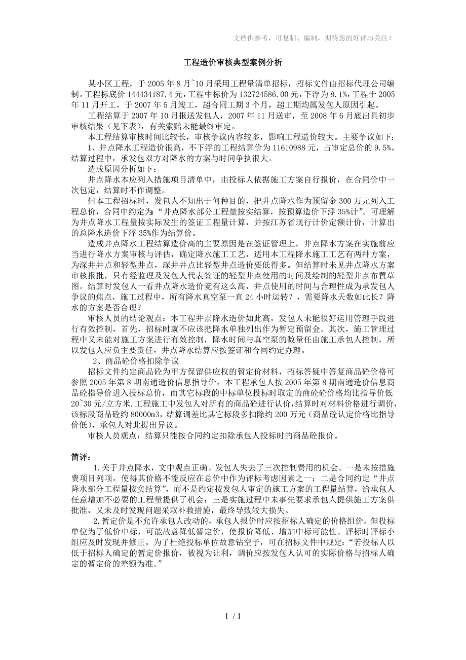 工程造价审核典型案例分析_第1页