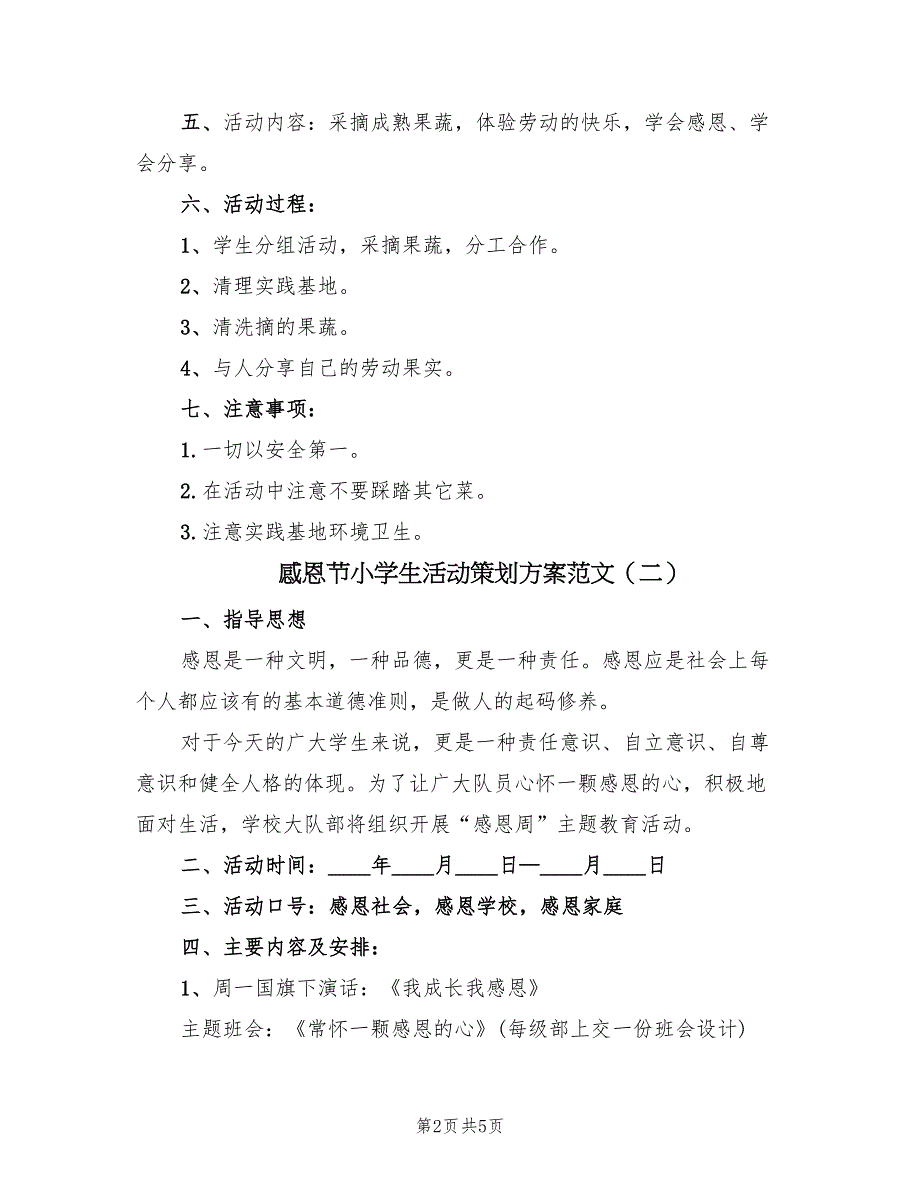 感恩节小学生活动策划方案范文（三篇）_第2页