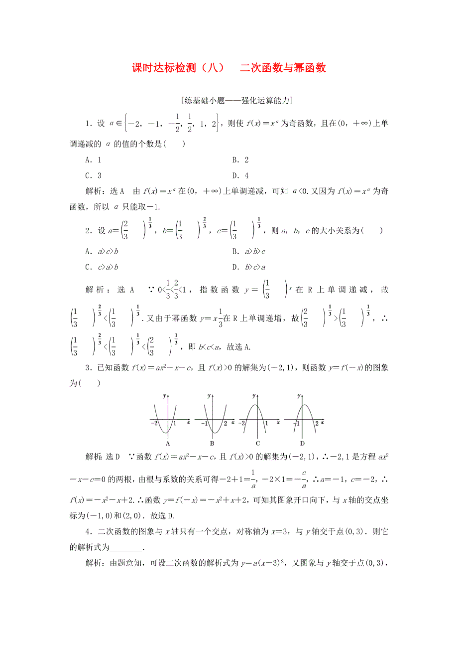 高考数学大一轮复习第二章函数的概念与基本初等函数Ⅰ课时达标检测八二次函数与幂函数理_第1页