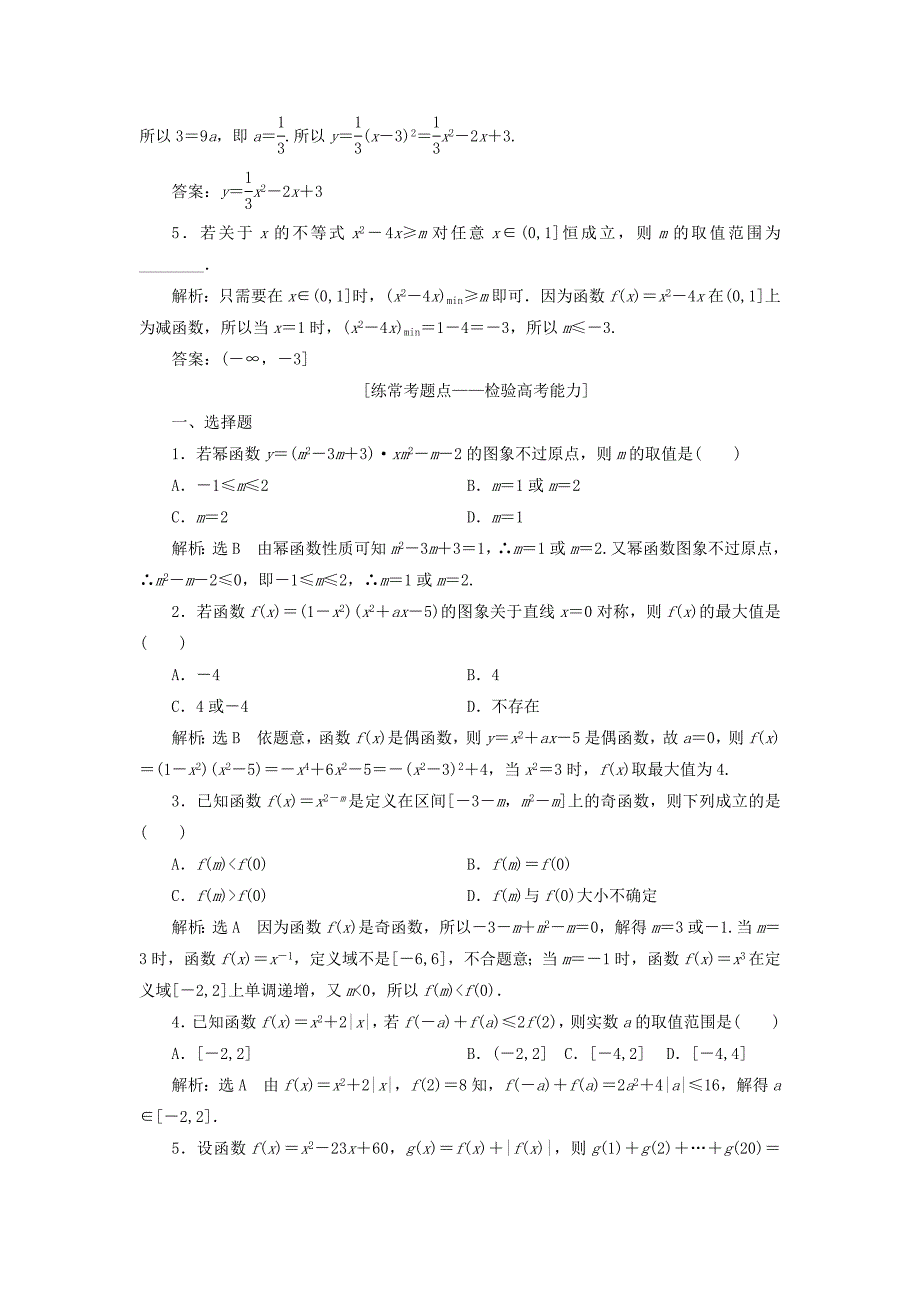 高考数学大一轮复习第二章函数的概念与基本初等函数Ⅰ课时达标检测八二次函数与幂函数理_第2页