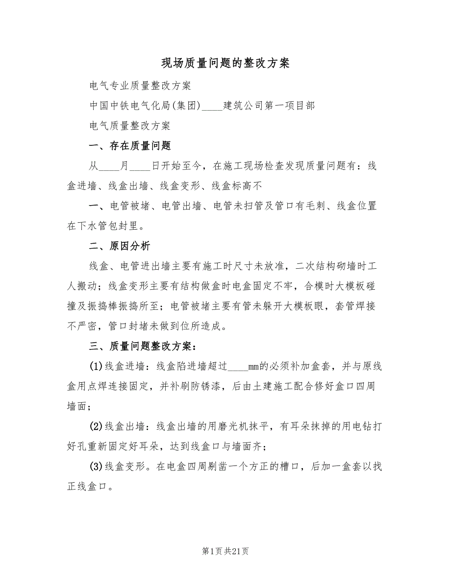 现场质量问题的整改方案（4篇）_第1页