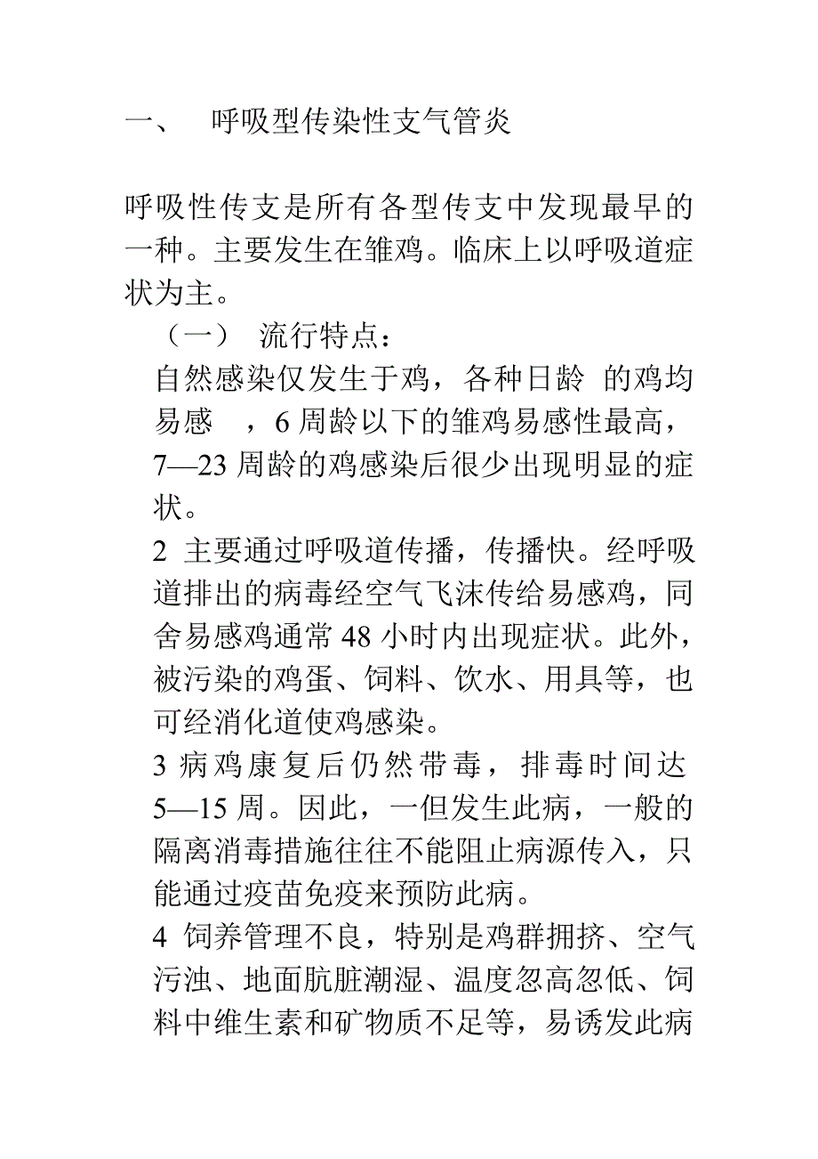 呼吸型传支气管炎.doc_第1页