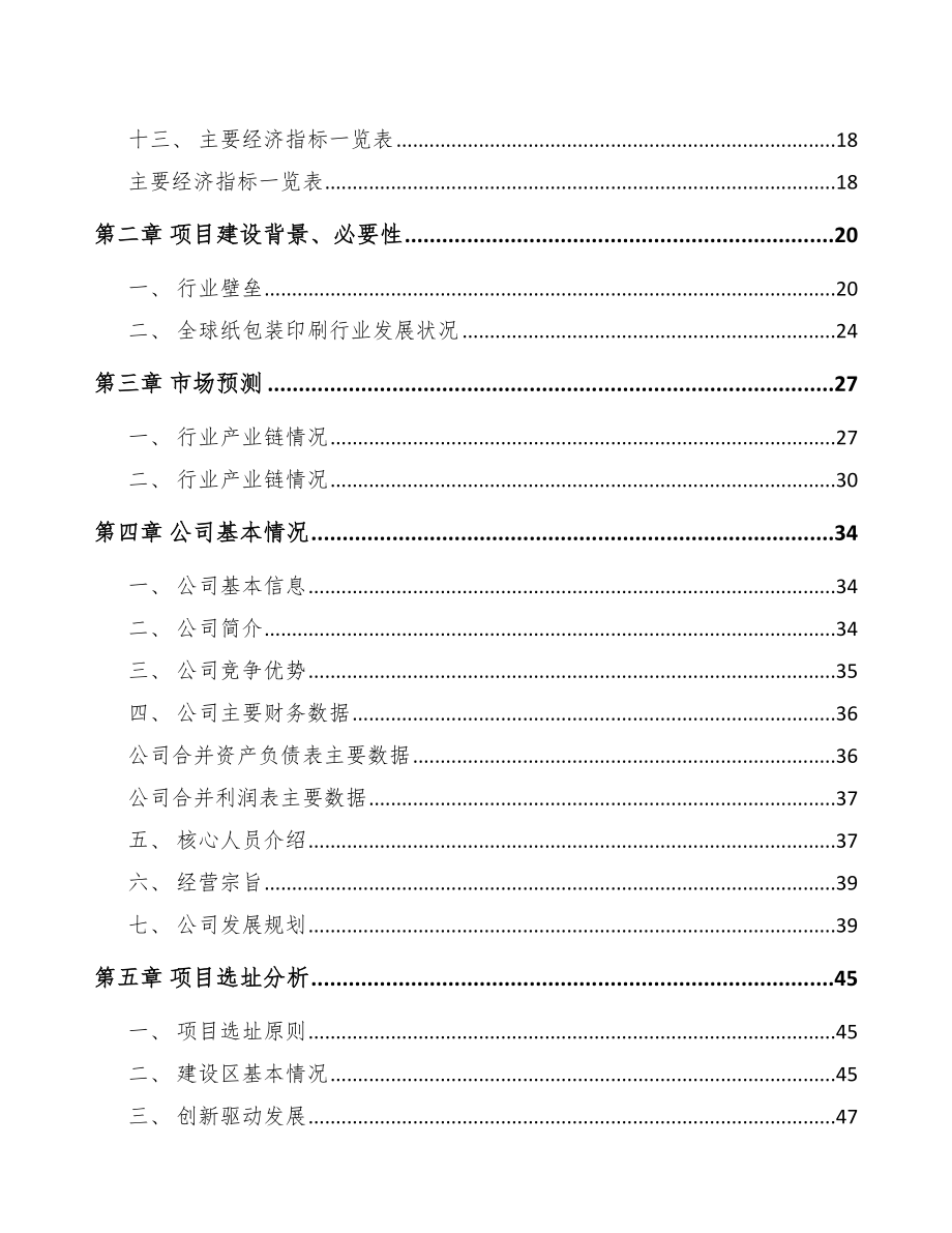 纸包装产品项目可行性研究报告_第4页