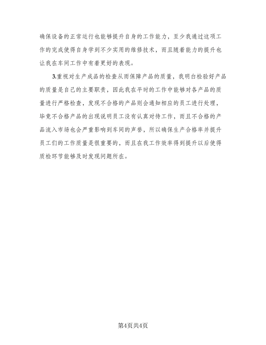 质检员个人转正总结模板（二篇）.doc_第4页