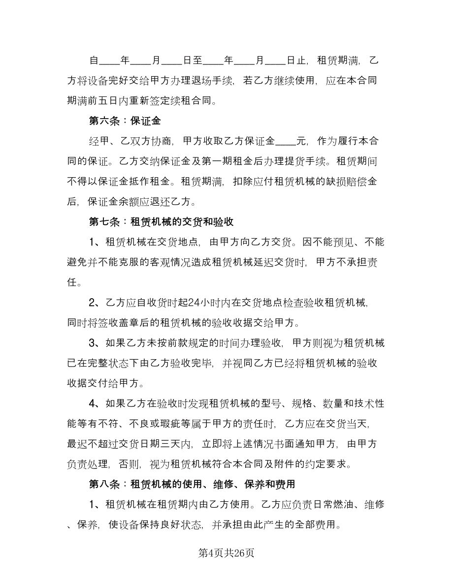 机械设备租赁合同专业版（六篇）_第4页