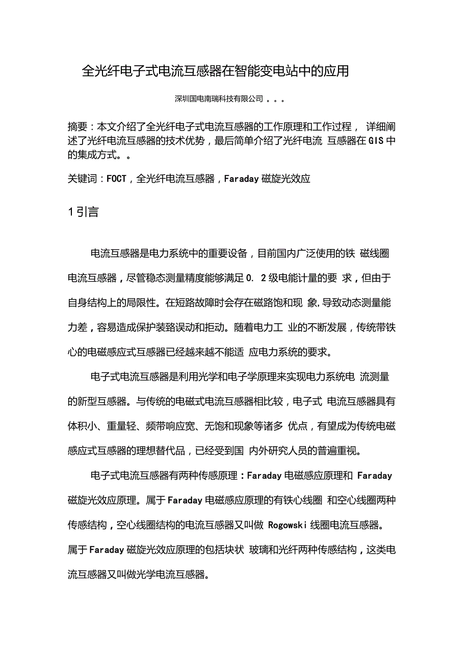 全光纤电子式电流互感器在智能变电站中的应用_第1页