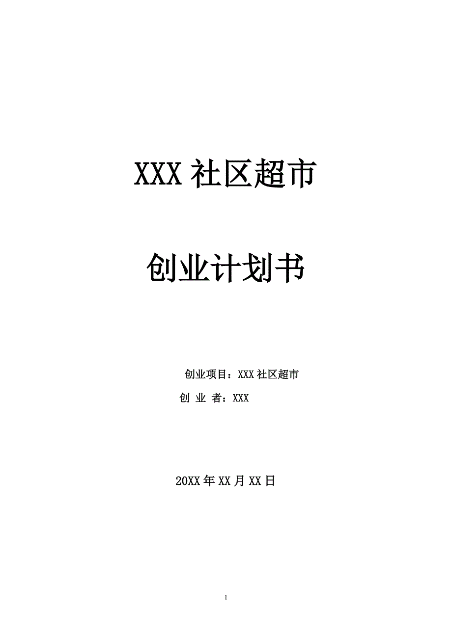 最新社区超市创业计划书58_第1页