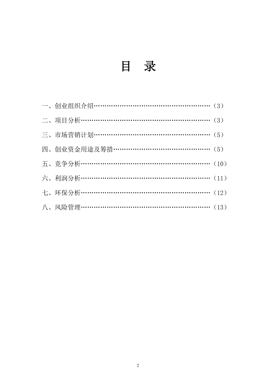 最新社区超市创业计划书58_第2页