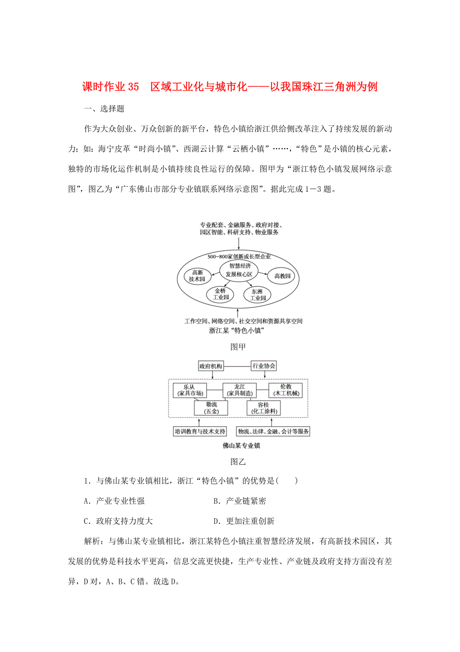 （课标通用）高考地理一轮复习 课时作业35 区域工业化与城市化——以我国珠江三角洲为例（含解析）-人教版高三全册地理试题_第1页