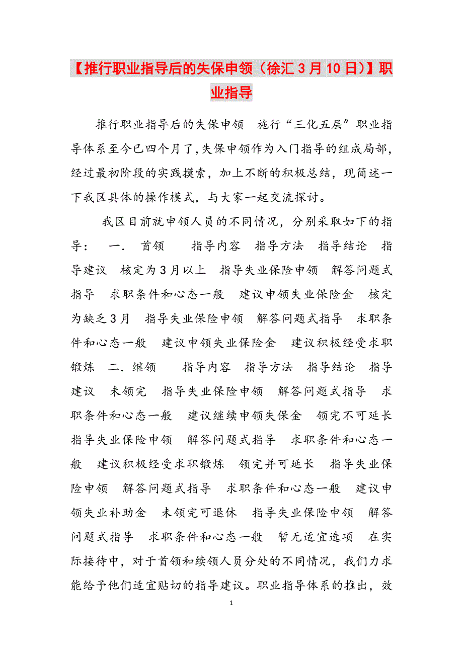 2023年推行职业指导后的失保申领（徐汇3月10日）职业指导.docx_第1页