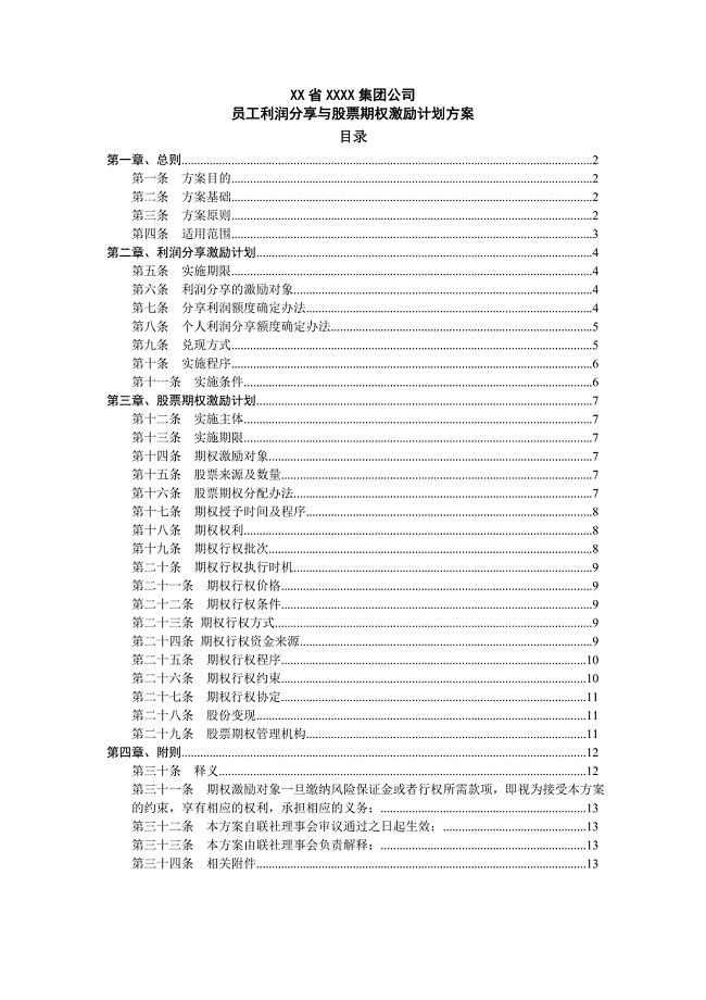 员工利润分享与股票期权激励计划方案、员工激励.股权赠与协议.doc