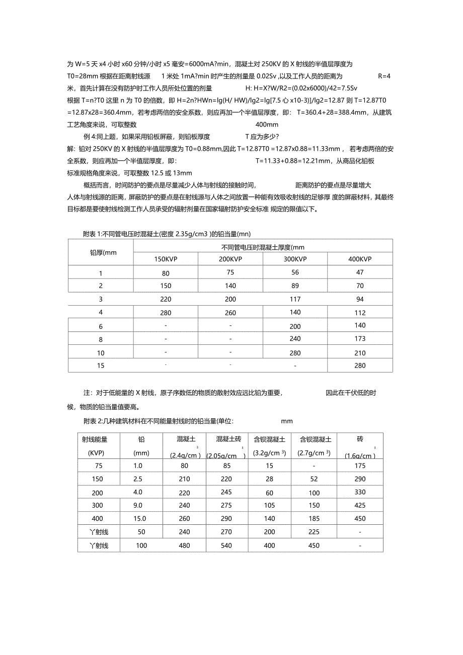 射线屏蔽防护计算_第5页