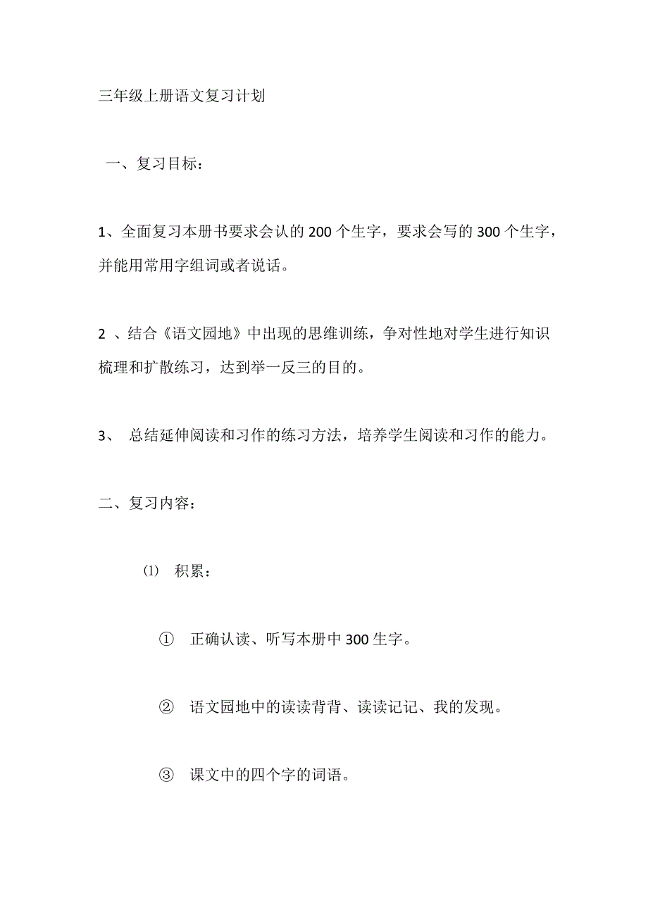 三年级上册复习计划.docx_第1页