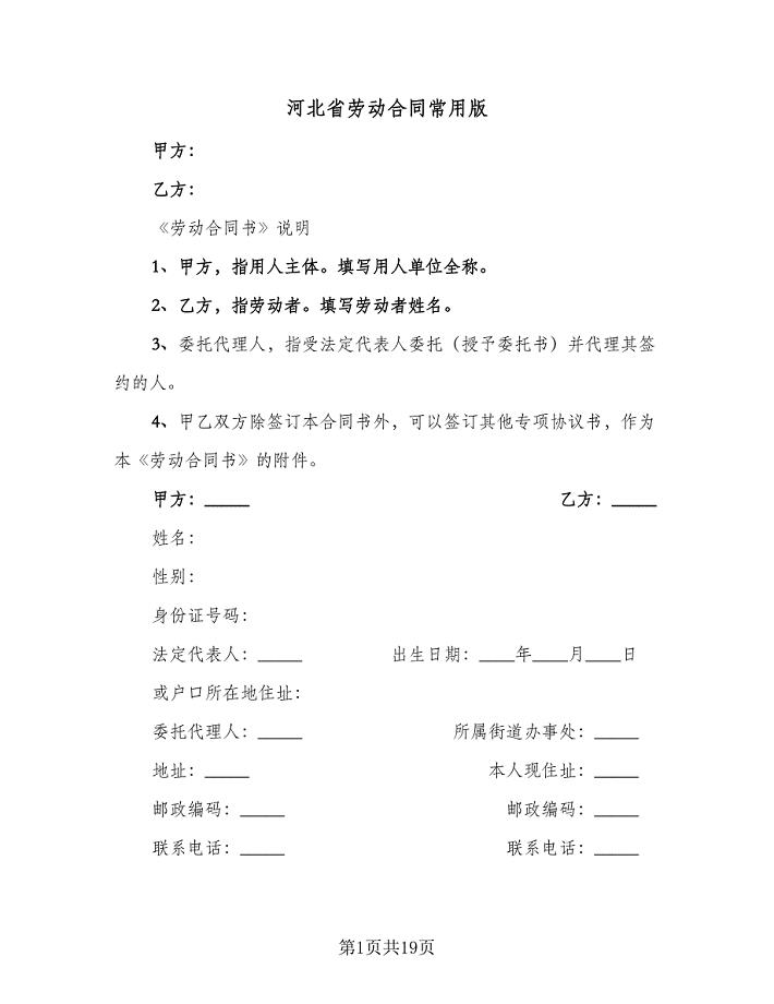 河北省劳动合同常用版（三篇）.doc