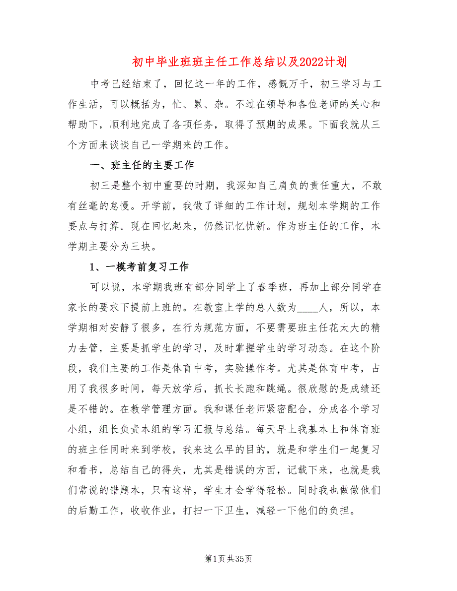 初中毕业班班主任工作总结以及2022计划(10篇)_第1页