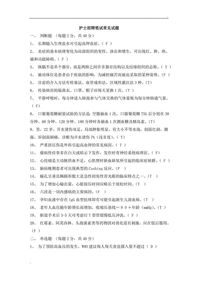 护士招聘笔试常见试题