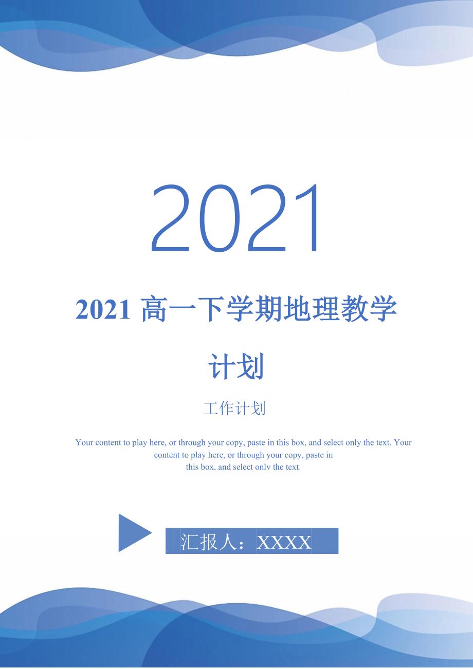 2021高一下学期地理教学计划-2021-1-16_第1页