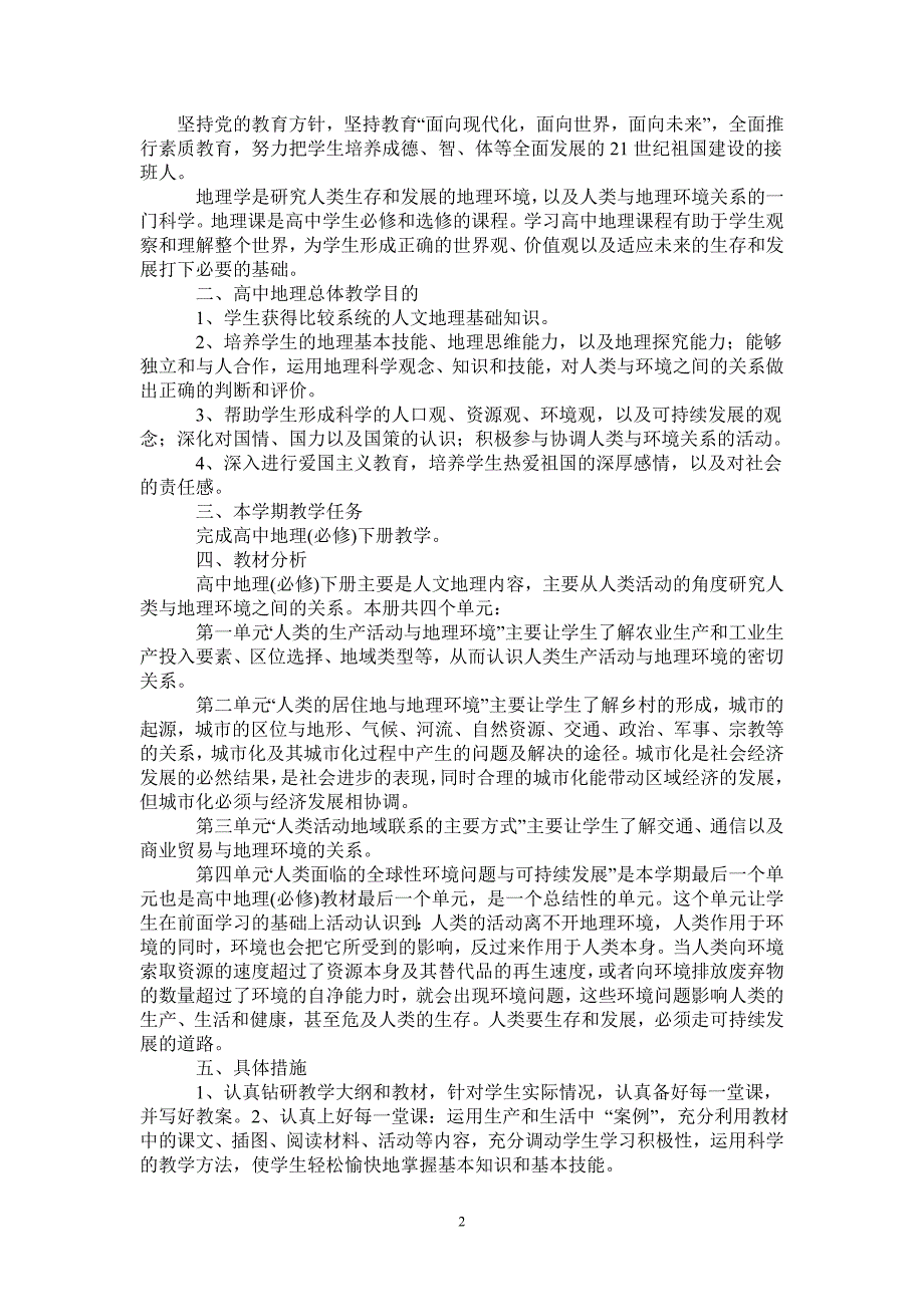 2021高一下学期地理教学计划-2021-1-16_第2页