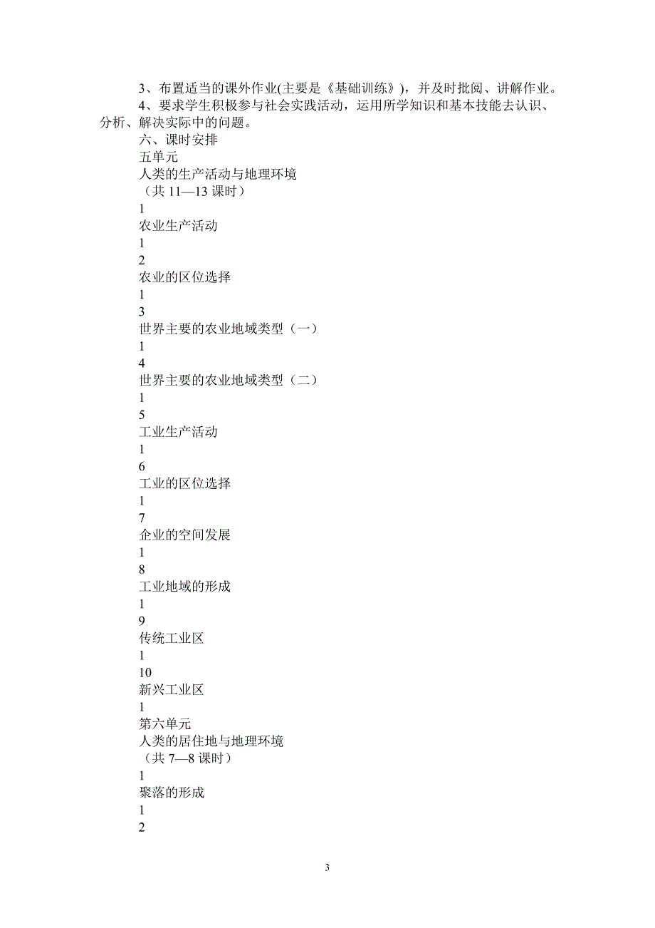 2021高一下学期地理教学计划-2021-1-16_第3页
