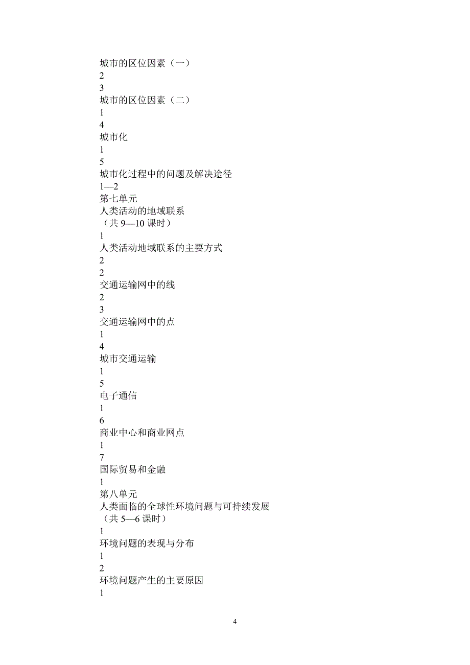 2021高一下学期地理教学计划-2021-1-16_第4页