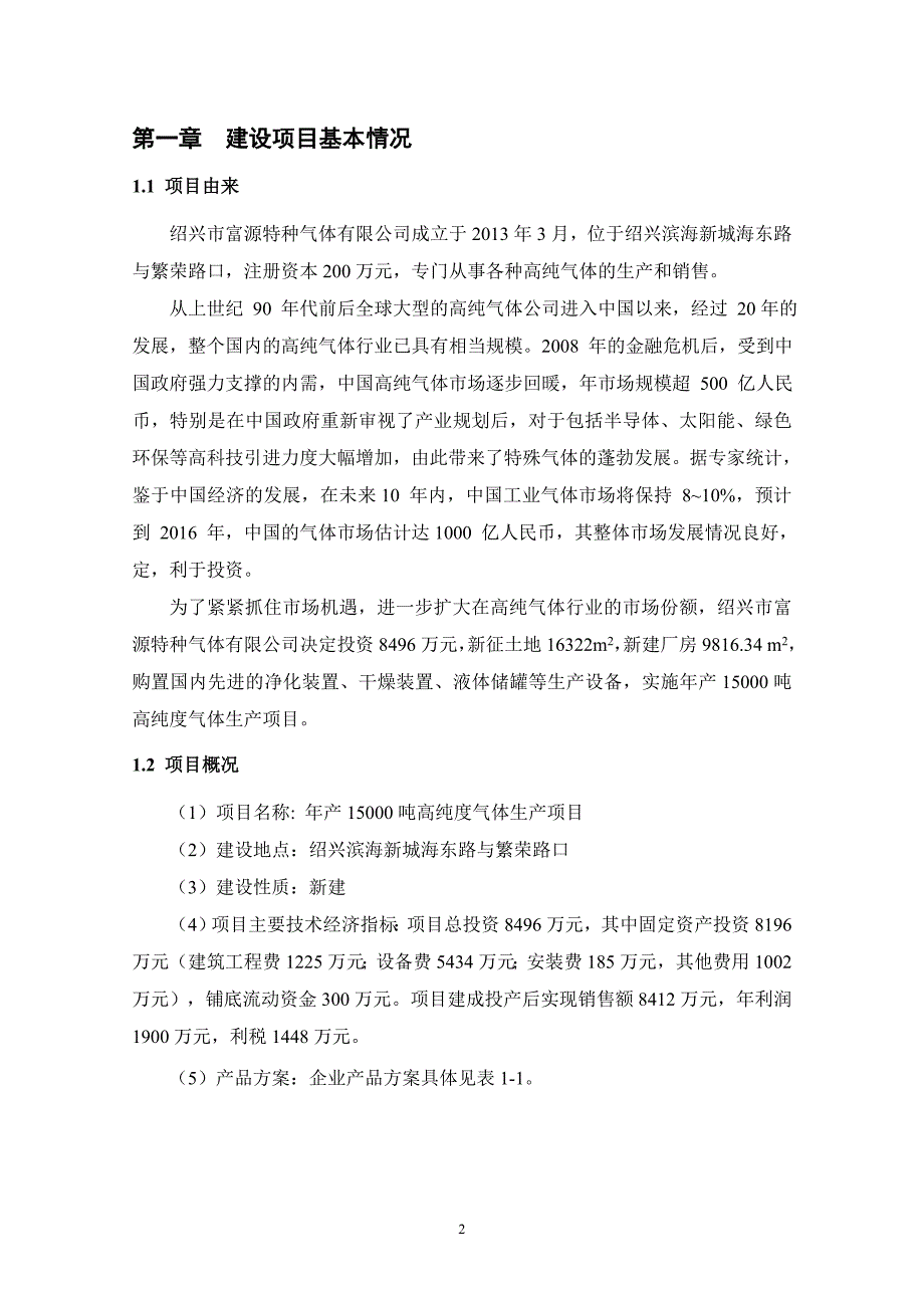 绍兴市富源特种气体有限公司年产15000吨高纯度气体生产项目环境影响报告表_第2页