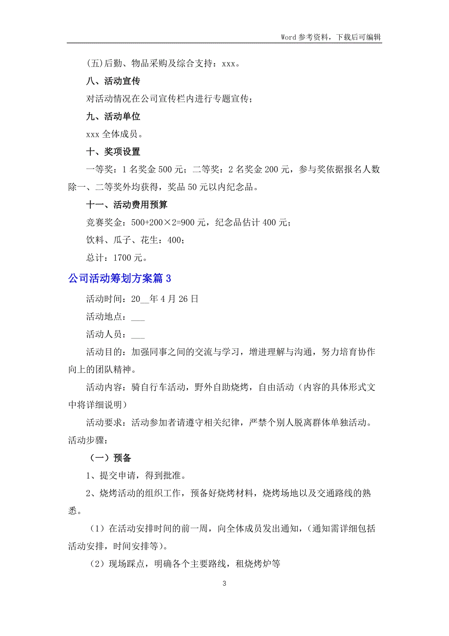 公司活动策划方案范文集锦六篇_第3页