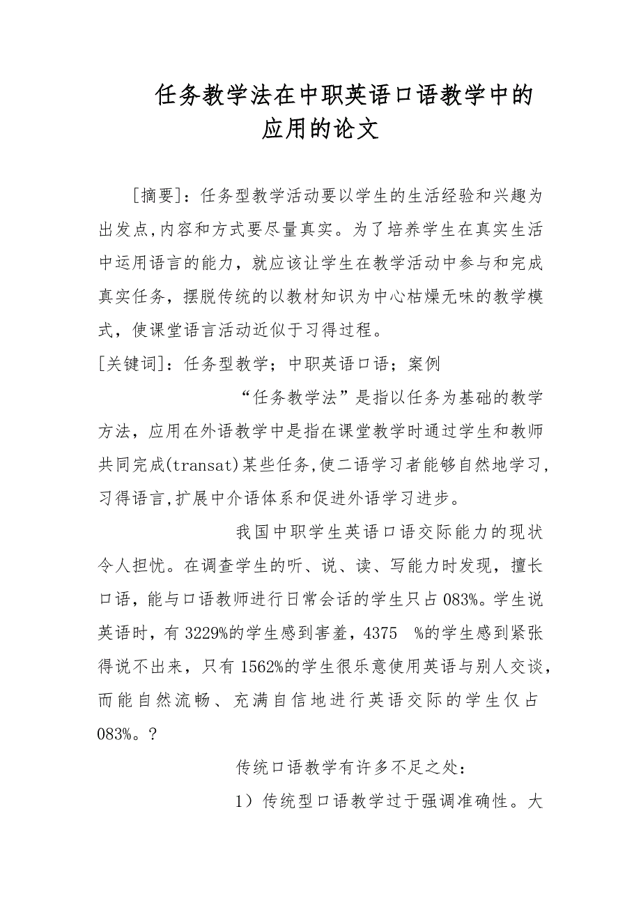 任务教学法在中职英语口语教学中的应用的论文_第1页