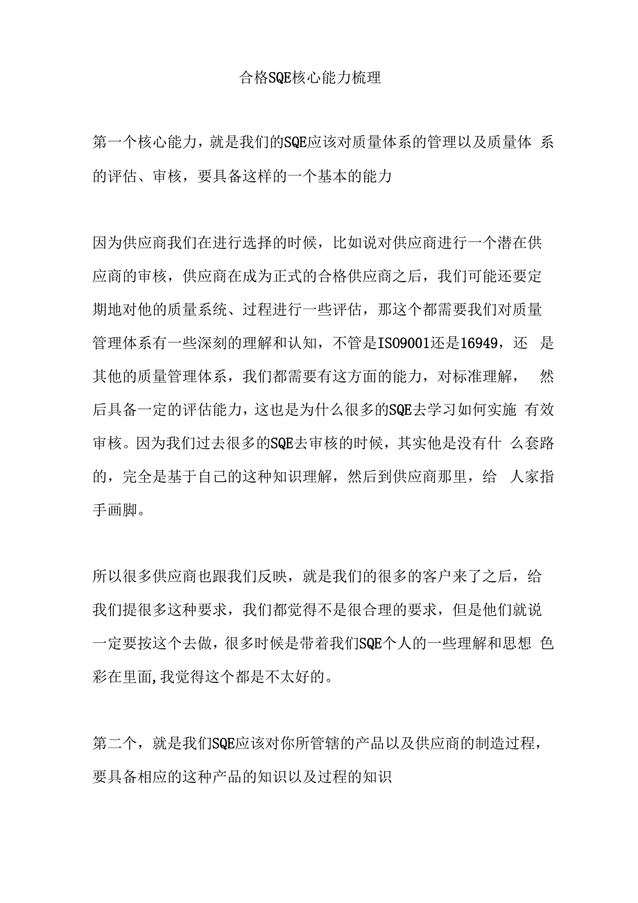合格SQE核心能力梳理_第1页