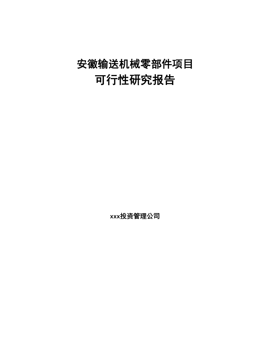 安徽输送机械零部件项目可行性研究报告(DOC 89页)_第1页