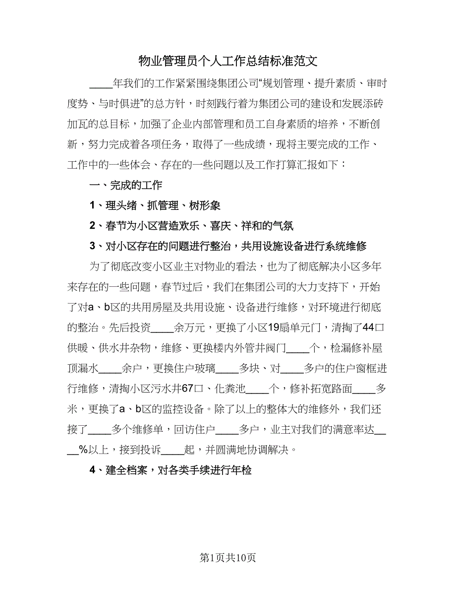 物业管理员个人工作总结标准范文（四篇）.doc_第1页