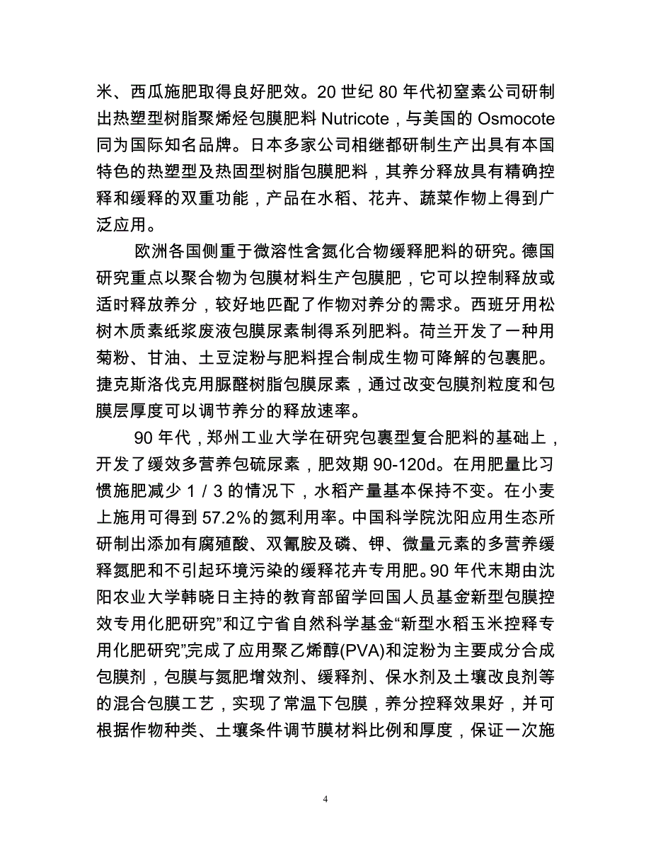 10万吨生物控释肥料项目可行性论证报告.doc_第4页