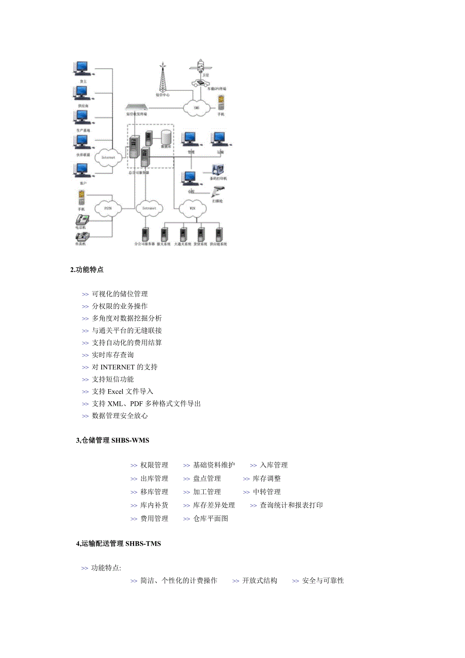 上海第三方物流管理软件-仓储与运输系统-堆场管理-市场营销.doc_第4页