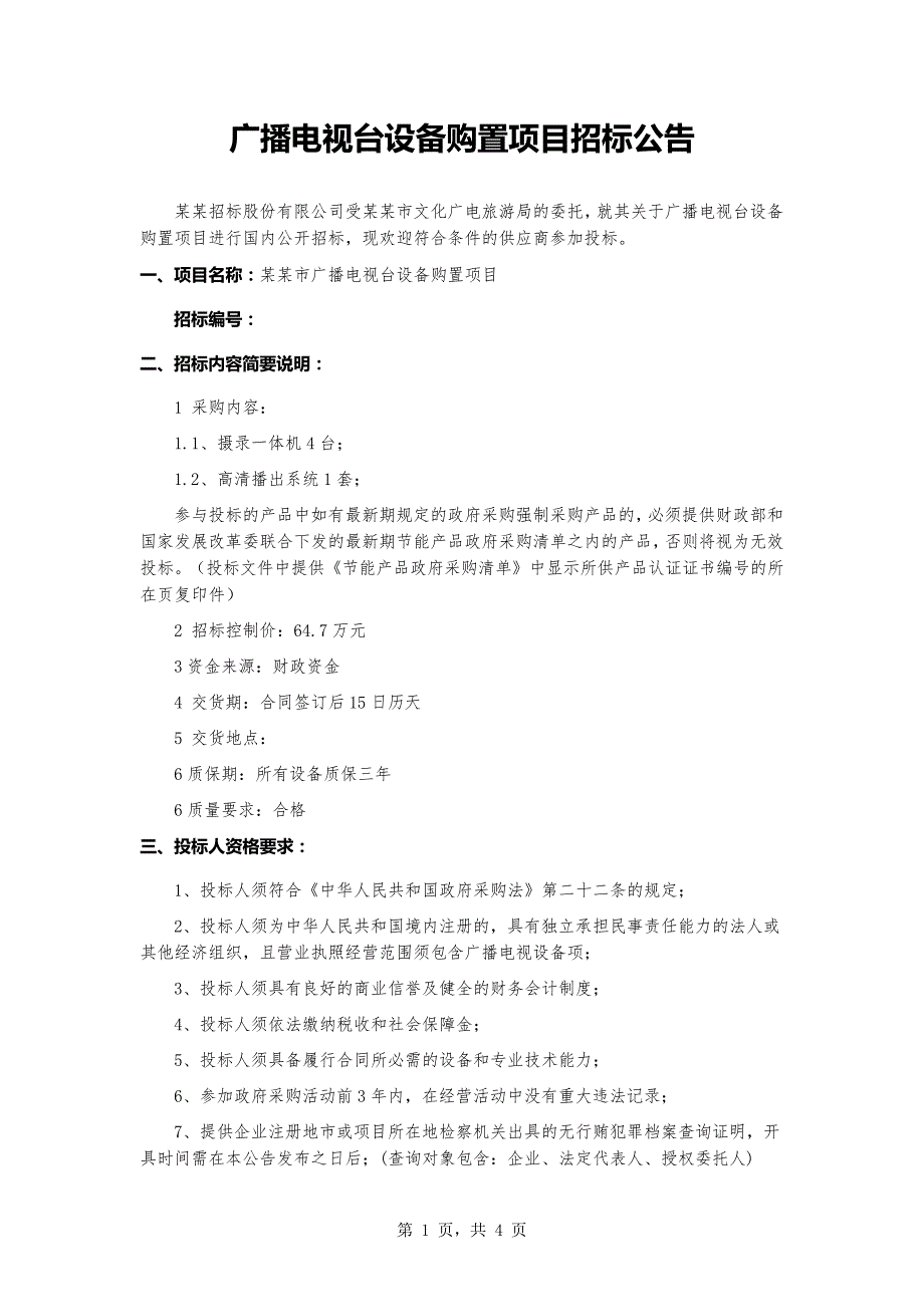 广播电视台设备购置项目招标公告_1_第1页