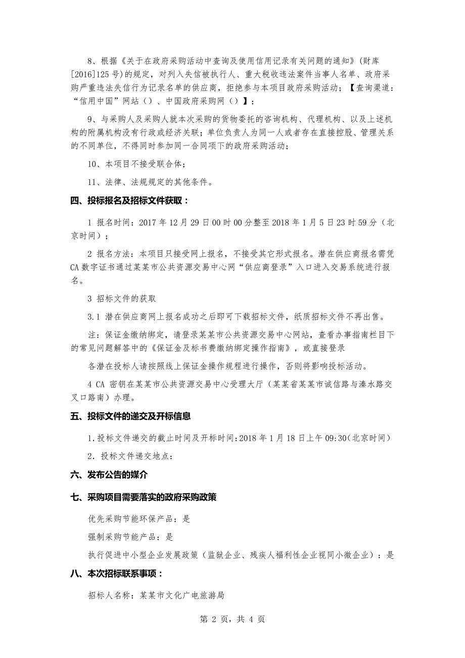 广播电视台设备购置项目招标公告_1_第2页