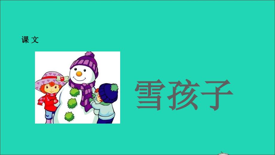 最新二年级语文上册课文6孩子课件新人教版新人教级上册语文课件_第1页