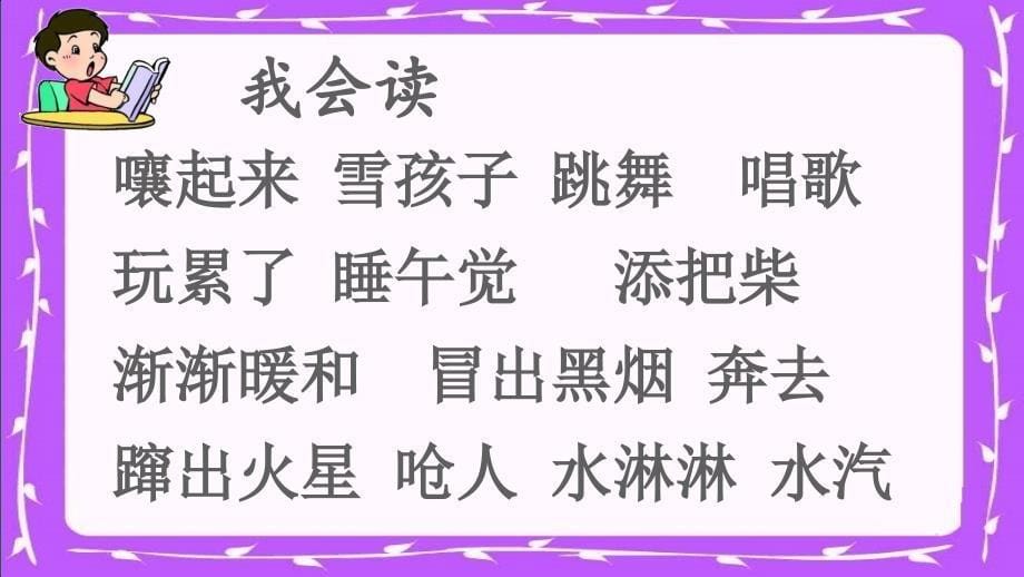 最新二年级语文上册课文6孩子课件新人教版新人教级上册语文课件_第5页