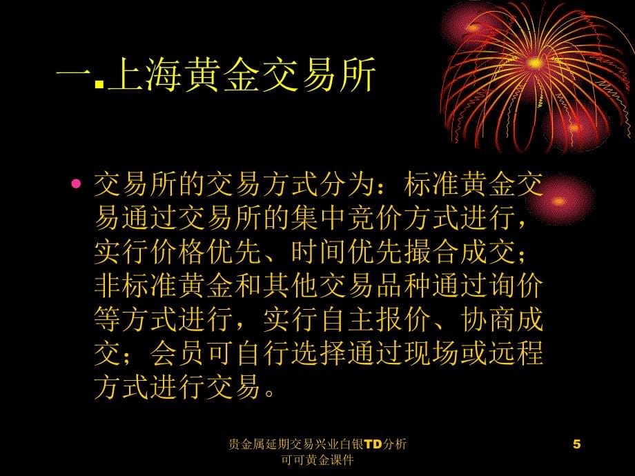 贵金属延期交易兴业白银TD分析可可黄金课件_第5页