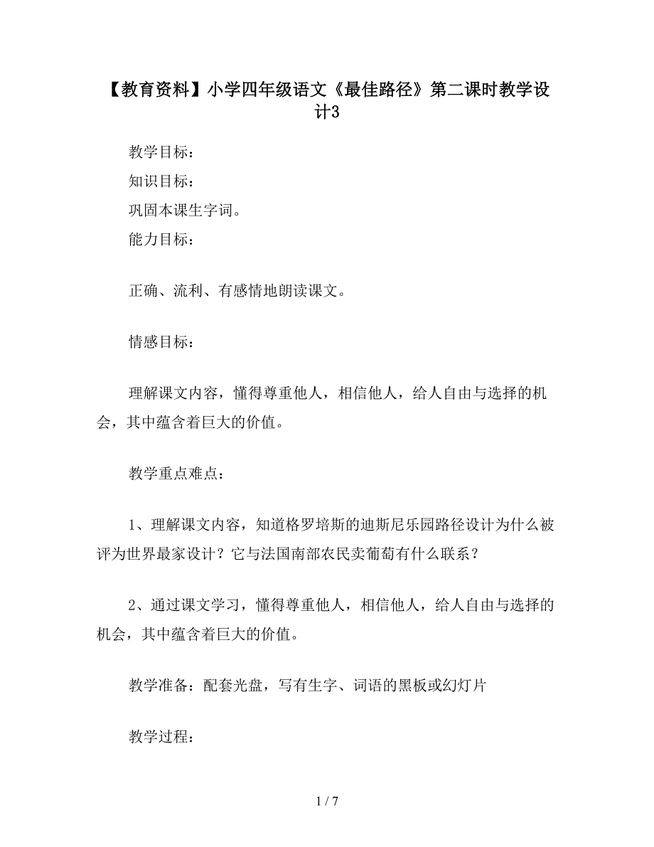 【教育资料】小学四年级语文《最佳路径》第二课时教学设计3.doc_第1页