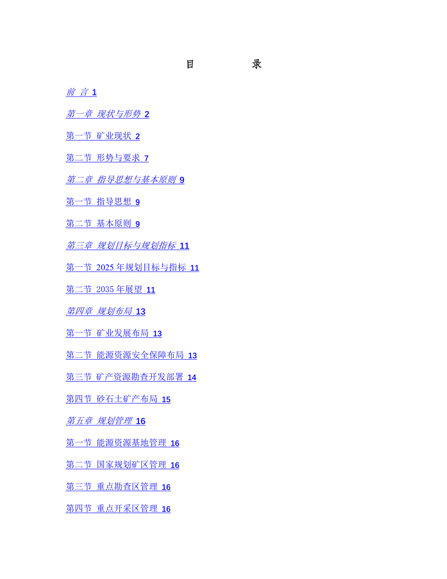 赣州市赣县区矿产资源总体规划(2021-2025年) .docx_第2页